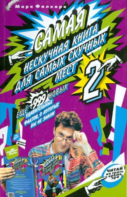 Самая нескучная книга для самых скучных мест 2: Еще 999 новых удивительных фактов, о которых вы не знали