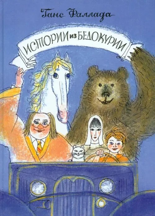 Истории из Бедокурии