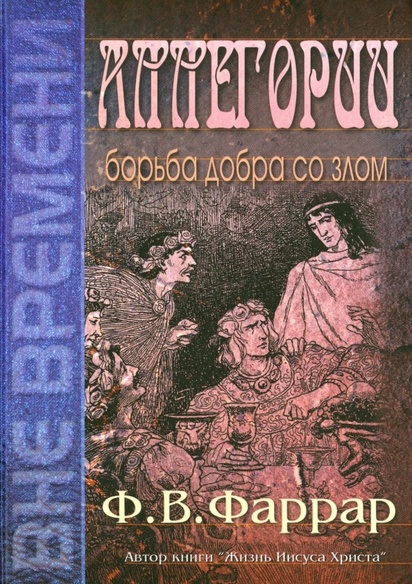 Аллегории борьба добра со злом