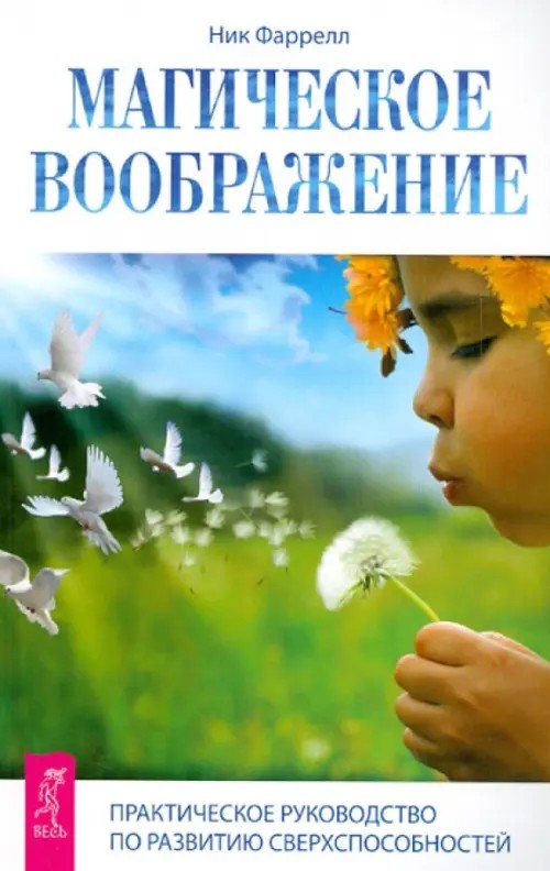 Магическое воображение: Практическое руководство по развитию сверхспособностей