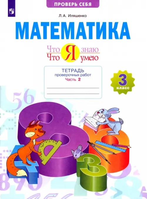 Что я знаю: Что я умею. Математика. 3 класс. Тетрадь проверочных работ. Часть 2. ФГОС