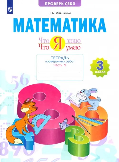 Что я знаю: Что я умею. Математика. 3 класс. Тетрадь проверочных работ. Часть 1. ФГОС