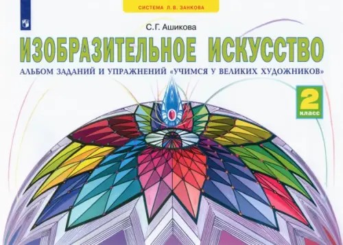 Изобразительное искусство: 2 класс. Лаборатория искусства. Альбом заданий и упражнений по изобразительному искусству. ФГОС