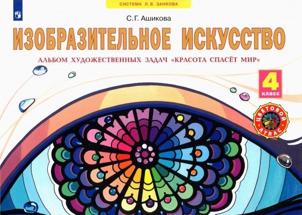 Красота спасет мир: Альбом заданий и упражнений по изобразительному искусству. 4 класс. ФГОС