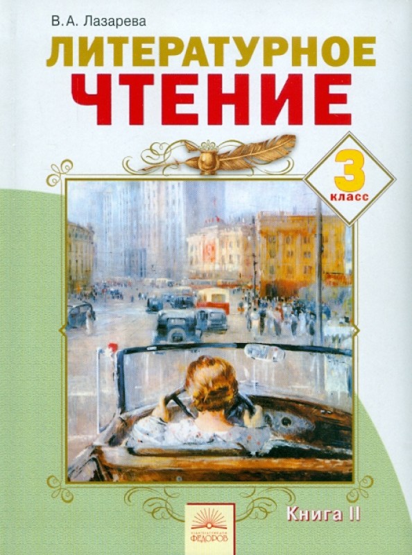Литературное чтение: 3 класс. В 2-х частях. Часть 2. ФГОС