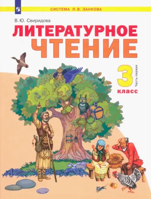 Литературное чтение: 3 класс. В 2-х частях. Часть 1. ФГОС