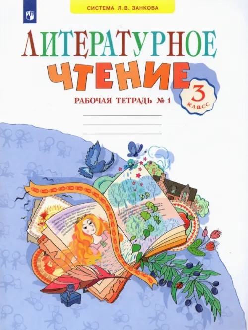 Литературное чтение: 3 класс. Рабочая тетрадь. В 2 частях. Часть 1. ФГОС