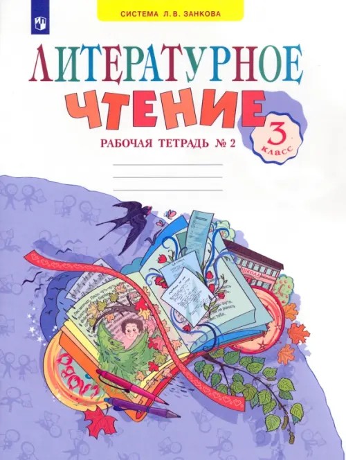 Литературное чтение: 3 класс. Рабочая тетрадь. В 2 частях. Часть 2. ФГОС