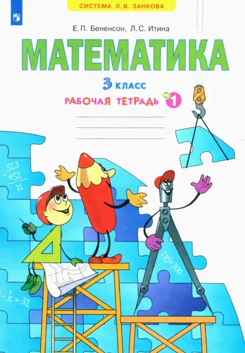 Математика: 3 класс. Рабочая тетрадь. В 3-х частях. Часть 1. ФГОС