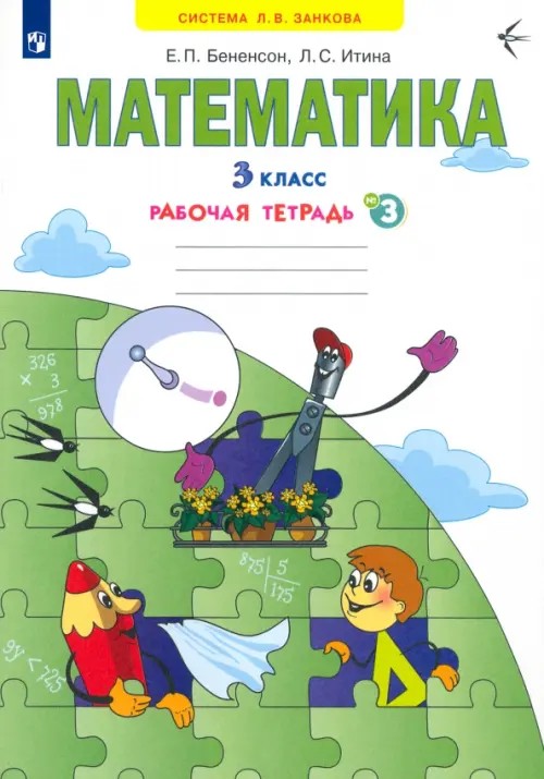 Математика: 3 класс. Рабочая тетрадь. В 3-х частях. Часть 3. ФГОС