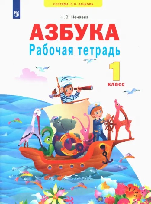 Рабочая тетрадь к учебнику «Азбука»: 1 класс. ФГОС