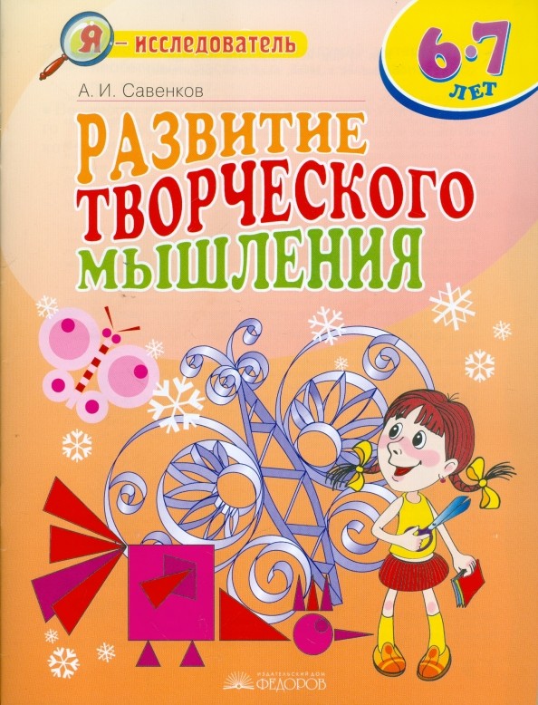 Развитие творческого мышления: 6-7 лет. Рабочая тетрадь для младших школьников