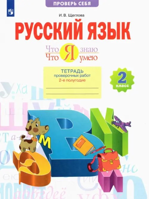 Русский язык: 2 класс. Что я знаю. Что я умею. Тетрадь проверочных работ. Часть 2. ФГОС