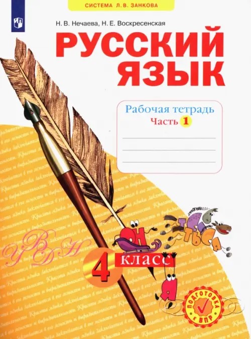 Русский язык: 4 класс. Рабочая тетрадь. В 4-х частях. Часть 1. ФГОС