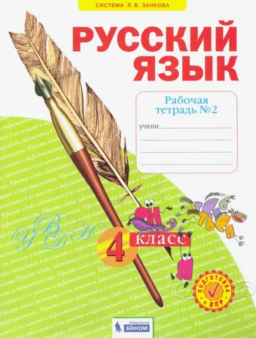 Русский язык: 4 класс. Рабочая тетрадь. В 4-х частях. Часть 2. ФГОС