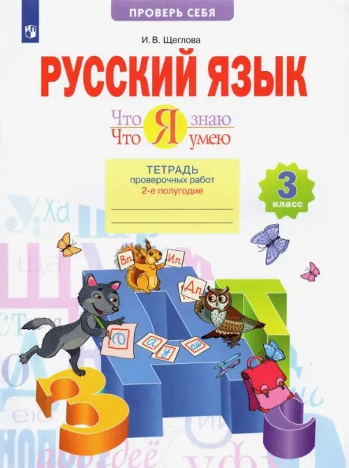 Русский язык: 3 класс. Что я знаю. Что я умею. Тетрадь проверочных работ. Часть 2. ФГОС