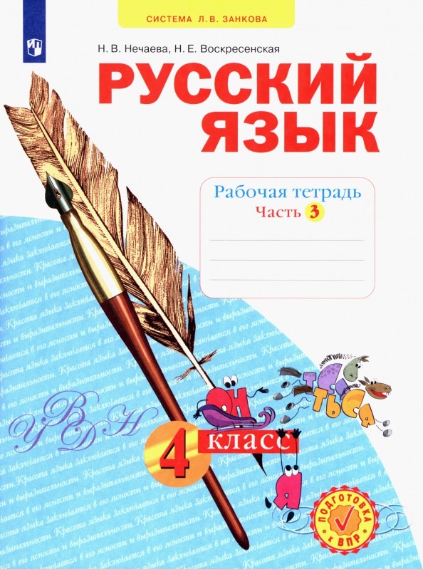 Русский язык: 4 класс. Рабочая тетрадь. В 4 частях. Часть 3. ФГОС