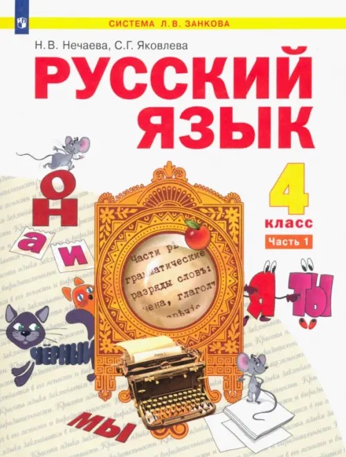 Русский язык: 4 класс. Учебник. В 2-х частях. Часть 1. ФГОС