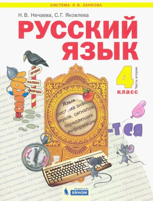 Русский язык: 4 класс. Учебник. В 2-х частях. Часть 2. ФГОС
