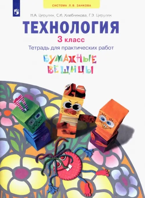 Технология: Бумажные вещицы. 3 класс. Тетрадь для практических работ к учебнику «Технология. Твори, выдумывай, пробуй!». ФГОС