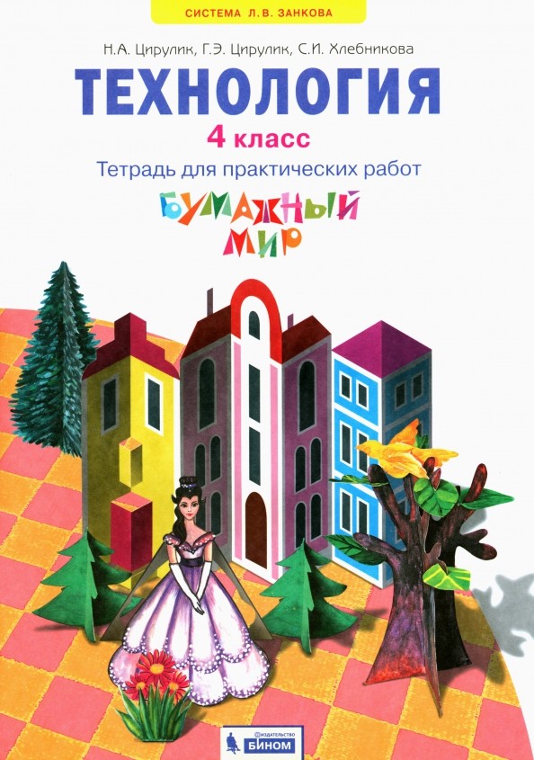 Технология: Бумажный мир. 4 класс. Тетрадь для практических работ к учебнику «Технология. Ручное творчество». ФГОС