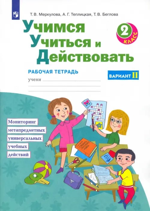 Учимся учиться и действовать: 2 класс. Рабочая тетрадь. Вариант 2