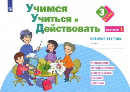 Учимся учиться и действовать: Рабочая тетрадь. 3 класс. Вариант 1. ФГОС