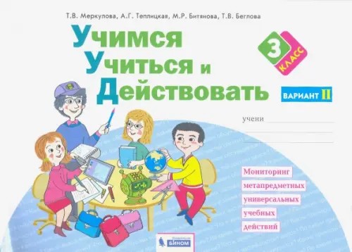 Учимся учиться и действовать: Рабочая тетрадь. 3 класс. Вариант 2. ФГОС
