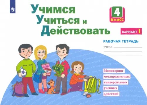 Учимся учиться и действовать: 4 класс. Рабочая тетрадь. Часть 1. ФГОС