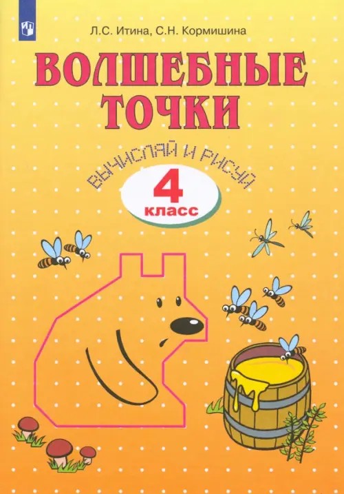 Волшебные точки: Вычисляй и рисуй. Рабочая тетрадь. 4 класс
