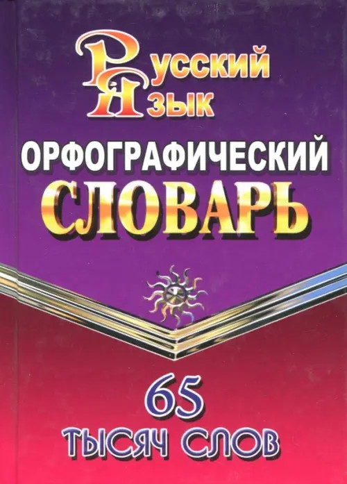 Орфографический словарь русского языка: 65 тысяч слов