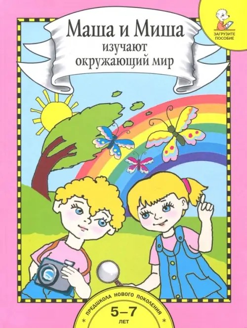 Маша и Миша изучают окружающий мир