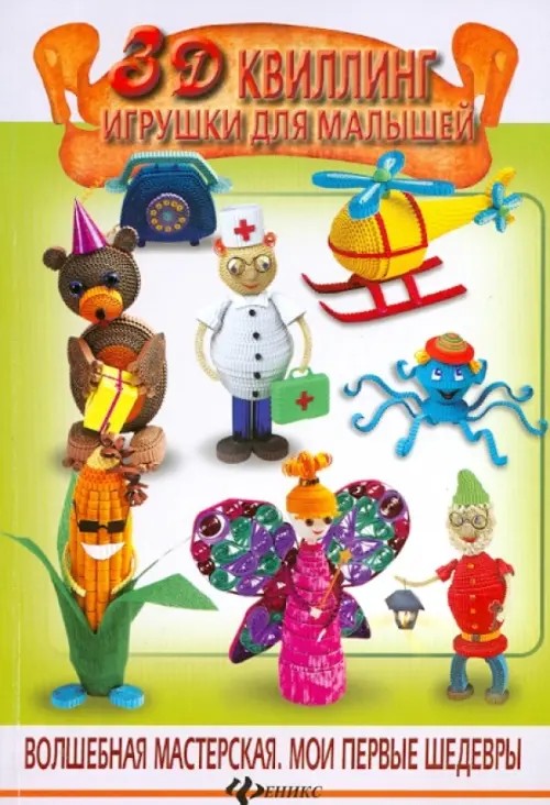 3D квиллинг: Игрушки для малышей