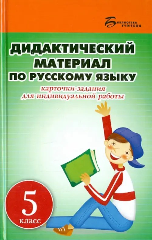 5 класс: Дидактический материал по русскому языку. Карточки-задания для индивидуальной работы. Пособие для учителей общеобразовательных учреждений