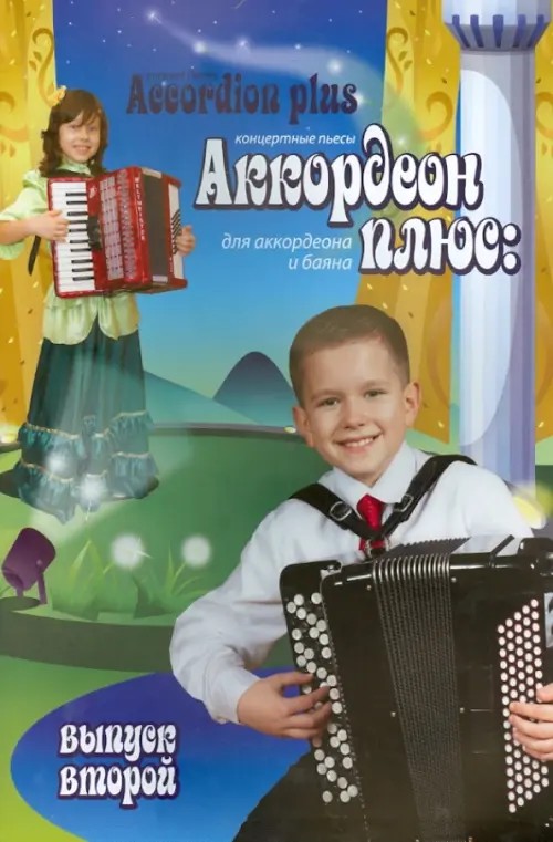 Аккордеон плюс: Концертные пьесы для аккордеона и баяна. Выпуск 2