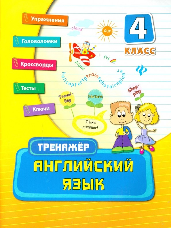 Английский язык: 4 класс. Тренажер. Учебно-практическое пособие
