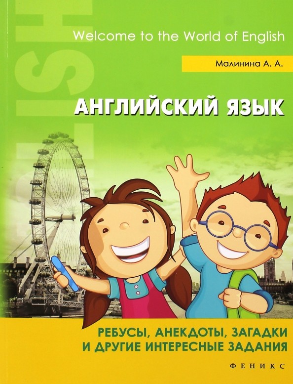 Английский язык: Ребусы, анекдоты, загадки и другие интересные задания