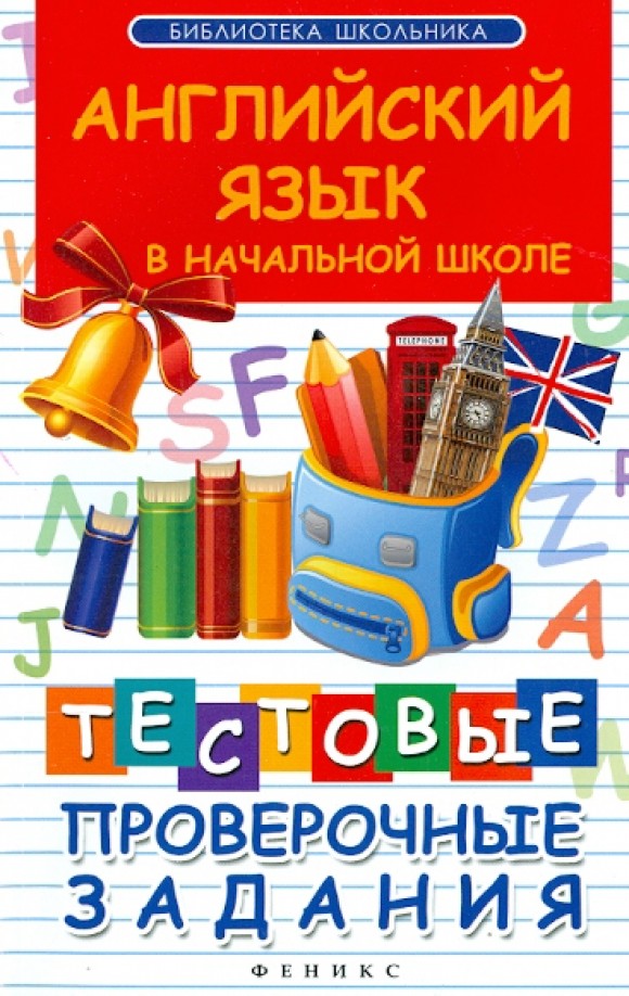 Английский язык в начальной школе: Тестовые проверочные работы