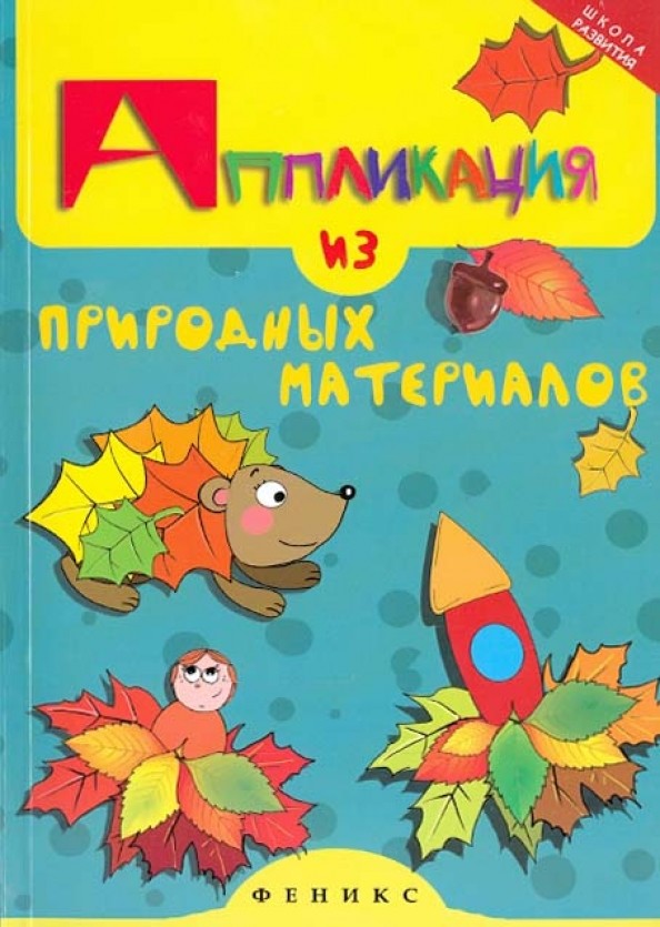 Аппликация из природных материалов