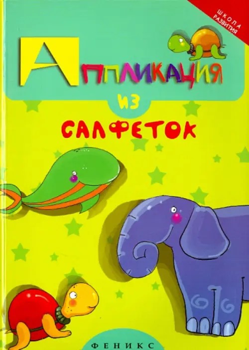 Аппликация из салфеток
