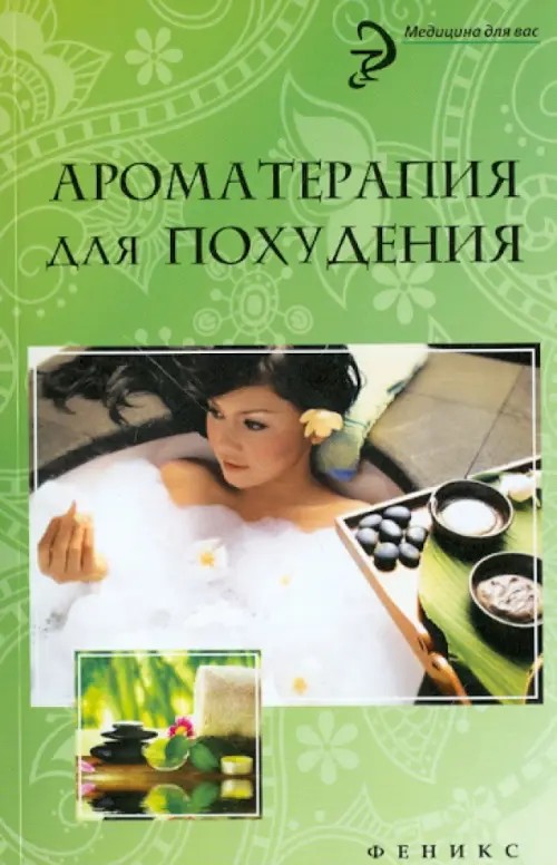 Ароматерапия для похудения