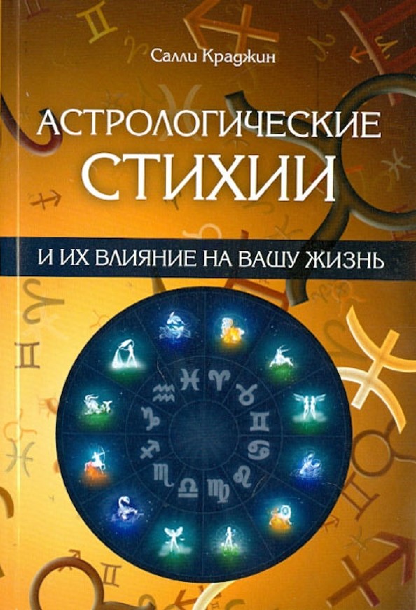 Астрологические стихии и их влияние на вашу жизнь