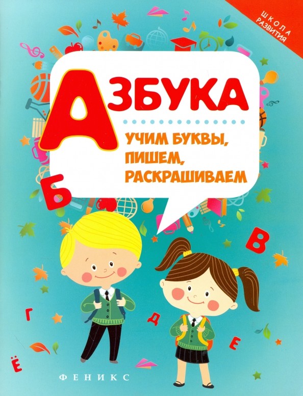 Азбука: Учим буквы, пишем, раскрашиваем