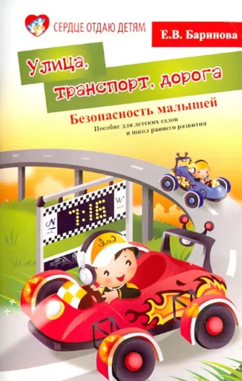 Безопасность малышей: Улица, транспорт, дорога. Пособие для детских садов и школ раннего развития