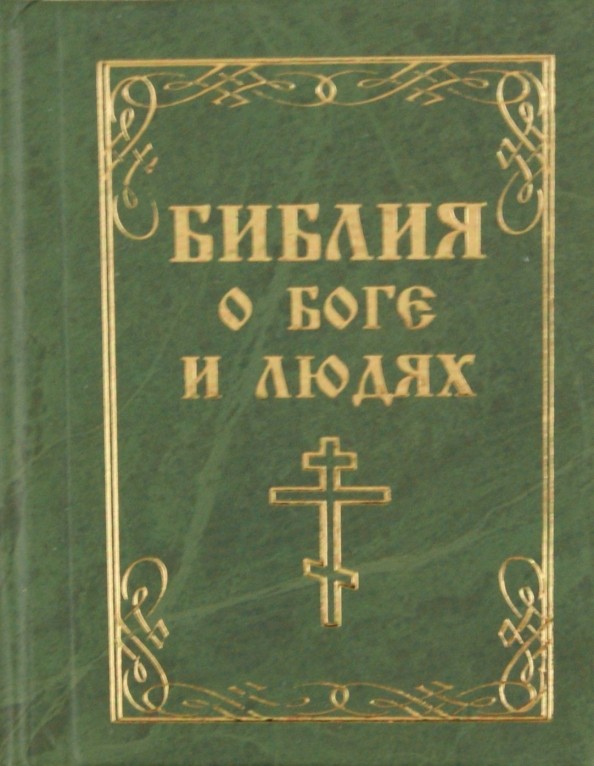 Библия о боге и людях