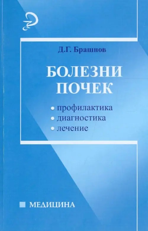 Болезни почек: Профилактика, диагностика, лечение