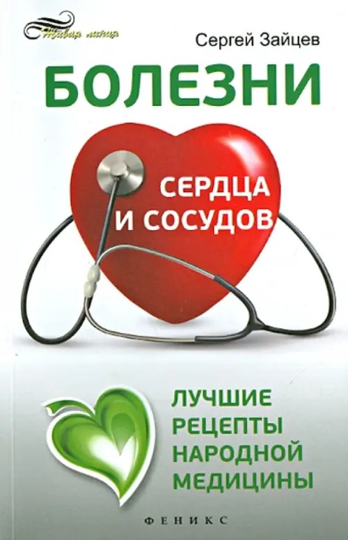 Болезни сердца и сосудов: Лучшие рецепты народной медицины. Справочное пособие