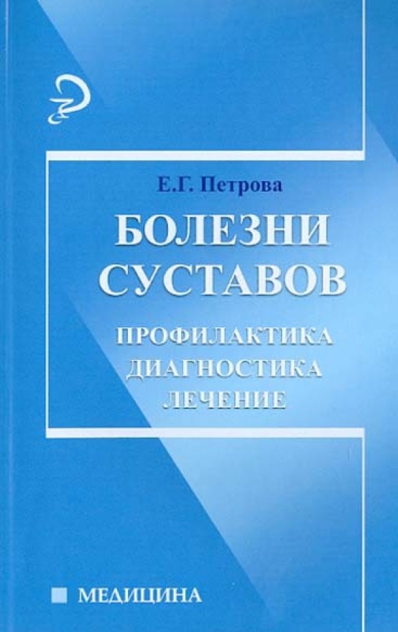 Болезни суставов: Профилактика, диагностика, лечение