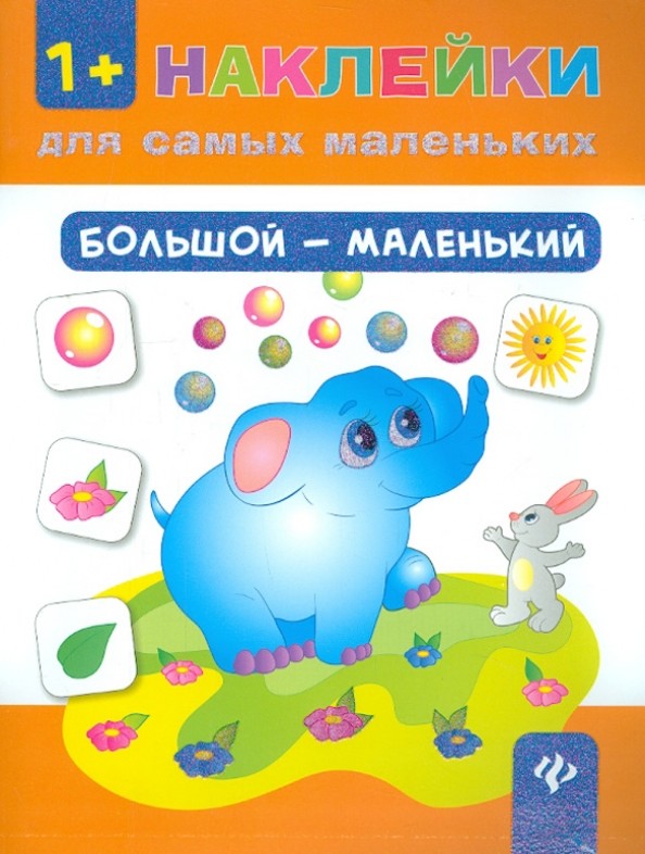 Большой — маленький