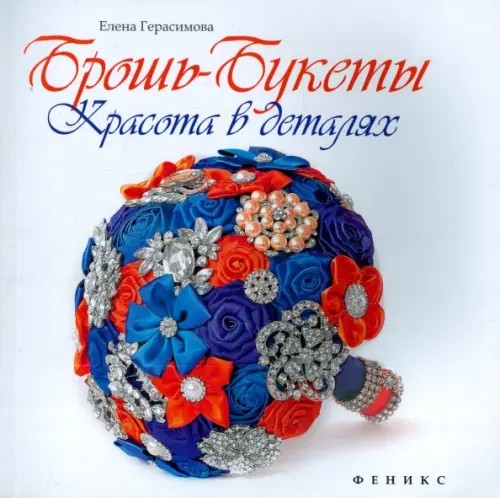 Брошь-букеты: Красота в деталях